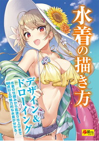 楽天ブックス 水着の描き方 本