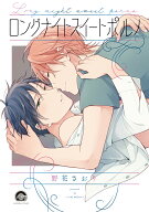 ロングナイトスイートポルノ （GUSH　COMICS） [ 野花さおり ]