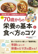 低栄養を防いで健康寿命をのばす！[最新]70歳からの栄養の基本と食べ方のコツ