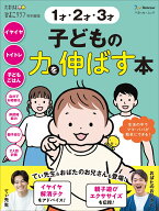 1才 2才 3才　子どもの力を伸ばす本 （ベネッセ・ムック） [ ベネッセコーポレーション ]