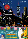 Let's Try!　みんなの丸シールアートブック　Vol.2 [ 大村雪乃 ]