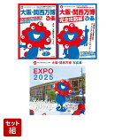 大阪・関西万博　ぴあ セット