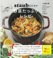 【バーゲン本】staubまかせの野菜たっぷりレシピ [ 大橋　由香 ]
