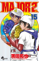 MAJOR 2nd(メジャーセカンド)(15)