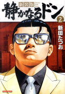 静かなるドン（2）新装版