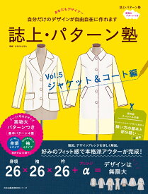 誌上・パターン塾 Vol.5 ジャケット＆コート編 （文化出版局MOOKシリーズ） [ 文化出版局 ]