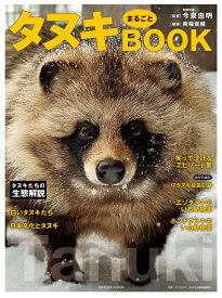 タヌキまるごとBOOK [ 今泉忠明 ]