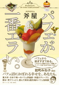 楽天市場 パフェ 本 雑誌 コミック の通販 楽天市場 パフェ 本 雑誌 コミック の通販