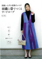 【バーゲン本】型紙いらずの着物リメイク羽織と帯でつくるワードローブ [ 松下　純子 ]