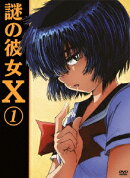 謎の彼女X 第1巻