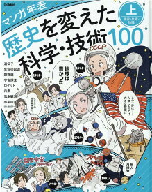 マンガ年表　歴史を変えた科学・技術100　上　宇宙・生命・知識 [ 学研プラス ]