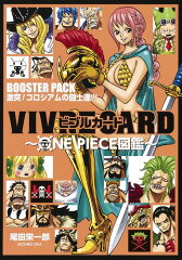 VIVRE CARD〜ONE PIECE図鑑〜 BOOSTER PACK 激突! コロシアムの闘士達!!