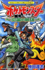 ポケットモンスターB・W炎雷の英雄