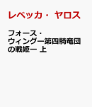 フォース・ウィングー第四騎竜団の戦姫ー 上