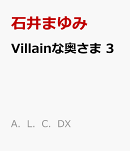 Villainな奥さま　3