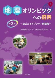 地理オリンピックへの招待　第2版 公式ガイドブック・問題集 [ 国際地理オリンピック日本委員会実行委員会 ]