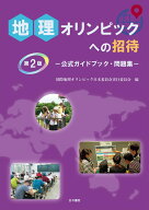 地理オリンピックへの招待　第2版 公式ガイドブック・問題集 [ 国際地理オリンピック日本委員会実行委員…