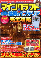 マインクラフト最新！建築＆インテリア完全攻略