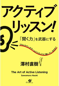 【POD】アクティブ・リッスン！　「聞く力」を武器にする [ 澤村 直樹 ]