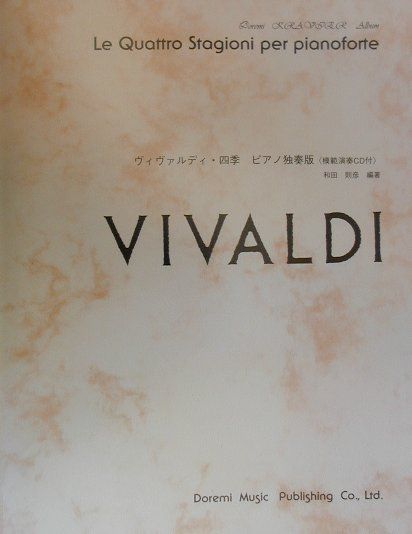 楽天ブックス: ヴィヴァルディ/四季ピアノ独奏版 - アントニオ・ヴィヴァルディ - 9784810863499 : 本