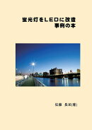 【POD】蛍光灯をLEDに改造　実例の本