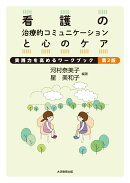 看護の治療的コミュニケーションと心のケア　第2版