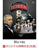 【楽天ブックス限定先着特典】HITOSHI MATSUMOTO Presents ドキュメンタル シーズン8【Blu-ray】(オリジナルアクリ…