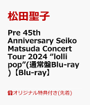 【楽天ブックス限定先着特典】Pre 45th Anniversary Seiko Matsuda Concert Tour 2024 “lolli pop”(通常盤Blu-ray…