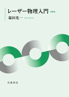レーザー物理入門 新装版 [ 霜田 光一 ]