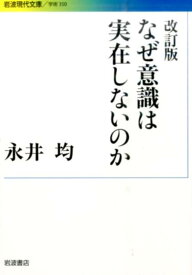 なぜ意識は実在しないのか （岩波現代文庫　学術350） [ 永井　均 ]