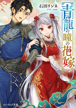 青龍の瞳の花嫁(1)