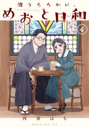 楽天ブックス: 波うららかに、めおと日和（8） - 西香 はち