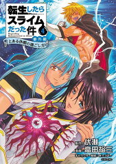 転生したらスライムだった件　番外編　〜とある休暇の過ごし方〜（4）