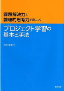 プロジェクト学習の基本と手法