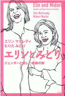 エリンとみどり　ジェンダーと新しい家族の形