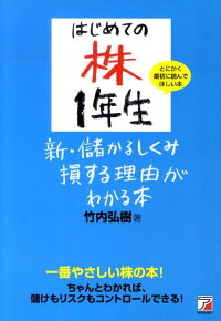 はじめての株1年生新・儲かるしくみ損する理由がわかる本　（Asuka business ＆ language book）