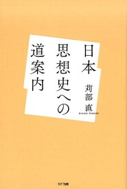 日本思想史への道案内 [ 苅部 直 ]