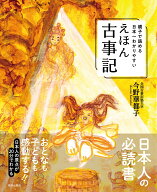 親子で読める日本一わかりやすいえほん古事記 [ 今野華都子 ]