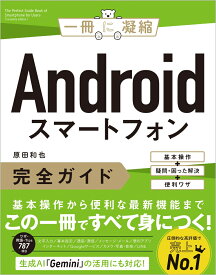 Androidスマートフォン完全ガイド 基本操作＋疑問・困った解決＋便利ワザ （一冊に凝縮） [ 原田和也 ]