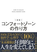 新版 コンフォートゾーンの作り方