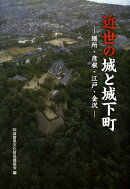 近世の城と城下町