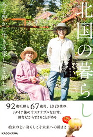 北国の暮らし 今を豊かに生きる家しごと庭しごと [ Kuro ]