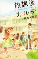 放課後カルテ（2）