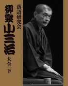 落語研究会 柳家小三治大全(下)