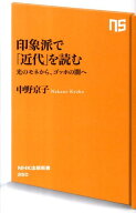 印象派で「近代」を読む 光のモネから、ゴッホの闇へ （NHK出版新書　350　350） [ 中野　京子 ]