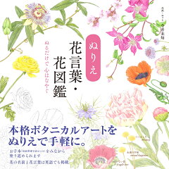 楽天ブックス ぬりえ花言葉 花図鑑 今井 未知 本