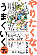 日々の迷いがたちまち消える自己理解メソッド やりたくないことリストでうまくいく [ 土谷愛 ]