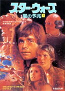 スター・ウォーズ嵐の予兆（下）