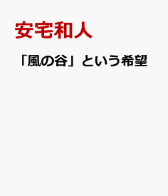 「風の谷」という希望 残すに値する未来をつくる [ 安宅和人 ]