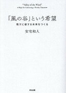 「風の谷」という希望